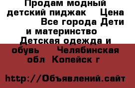 Продам модный детский пиджак  › Цена ­ 1 000 - Все города Дети и материнство » Детская одежда и обувь   . Челябинская обл.,Копейск г.